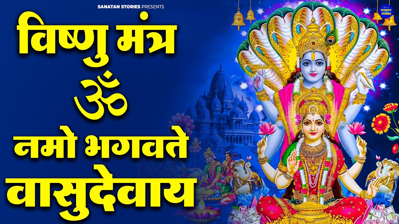 बृहस्पतिवार भक्ति भजन : ॐ नमो भगवते वासुदेवाय, श्रीमन नारायण, विष्णु अमृतवाणी, विष्णु चालीसा व आरती