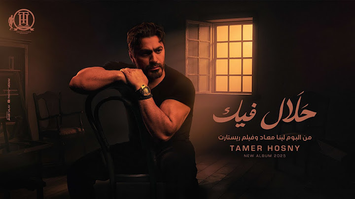 حلال فيك - تامر حسني من البوم لينا معاد و فيلم ريستارت/ Halal Feek - Tamer Hosny