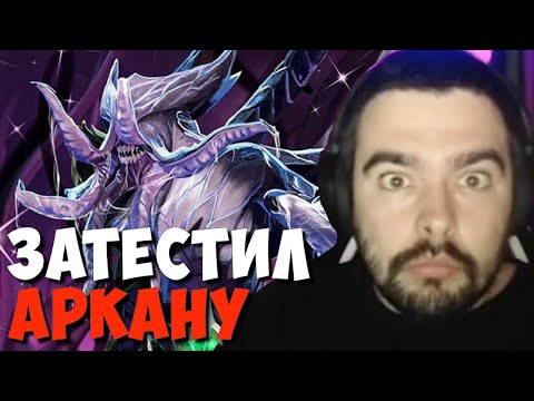 Видео: СТРЕЙ ЗАТЕСТИЛ АРКАНУ НА ВОЙДА В МИДУ // СТРЕЙ ИГРАЕТ С АРКАНОЙ НА FACELESS VOID // ДОТА 2 ПАТЧ 7.32