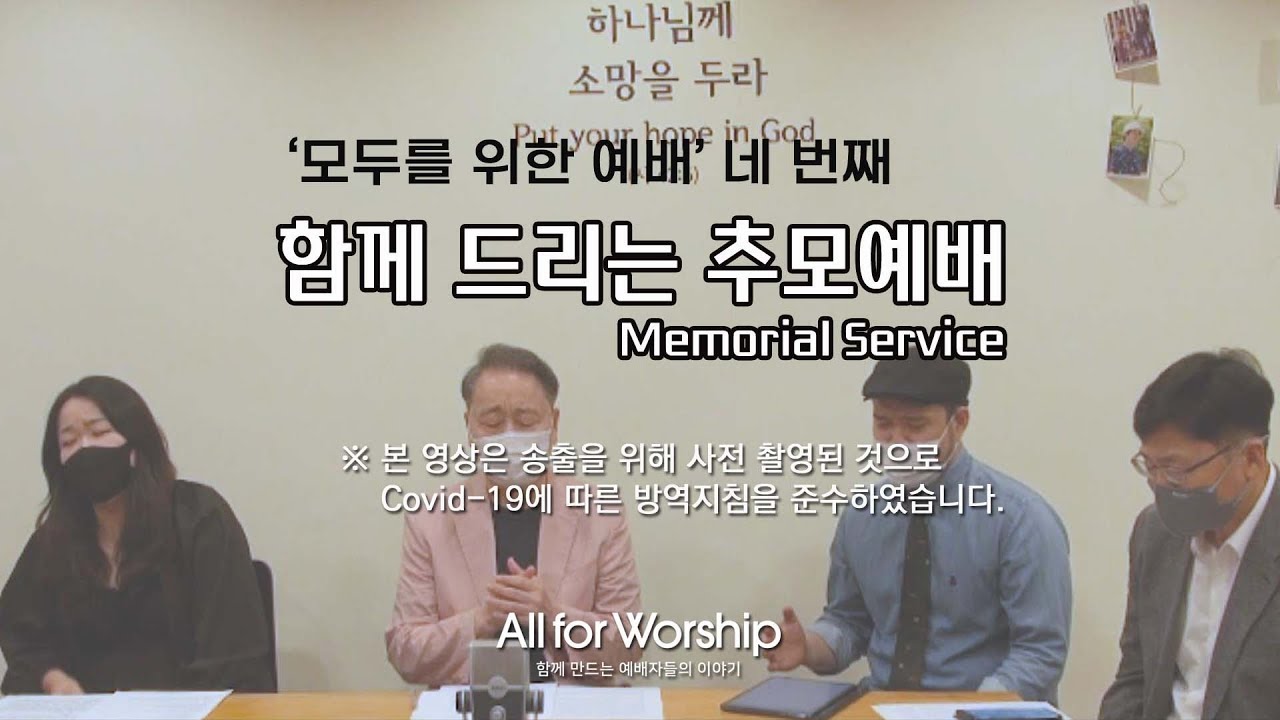 모두를 위한 예배 '함께 드리는 추모예배(Memorial Service)'