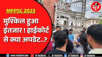 MPPSC राज्य सेवा परीक्षा 2023 का मामला, रिजल्ट के लिए सभी हो रहे परेशान !