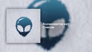 Video thumbnail of "КОСМОНАВТОВ НЕТ — СНЕГОМ (Single 2020)"