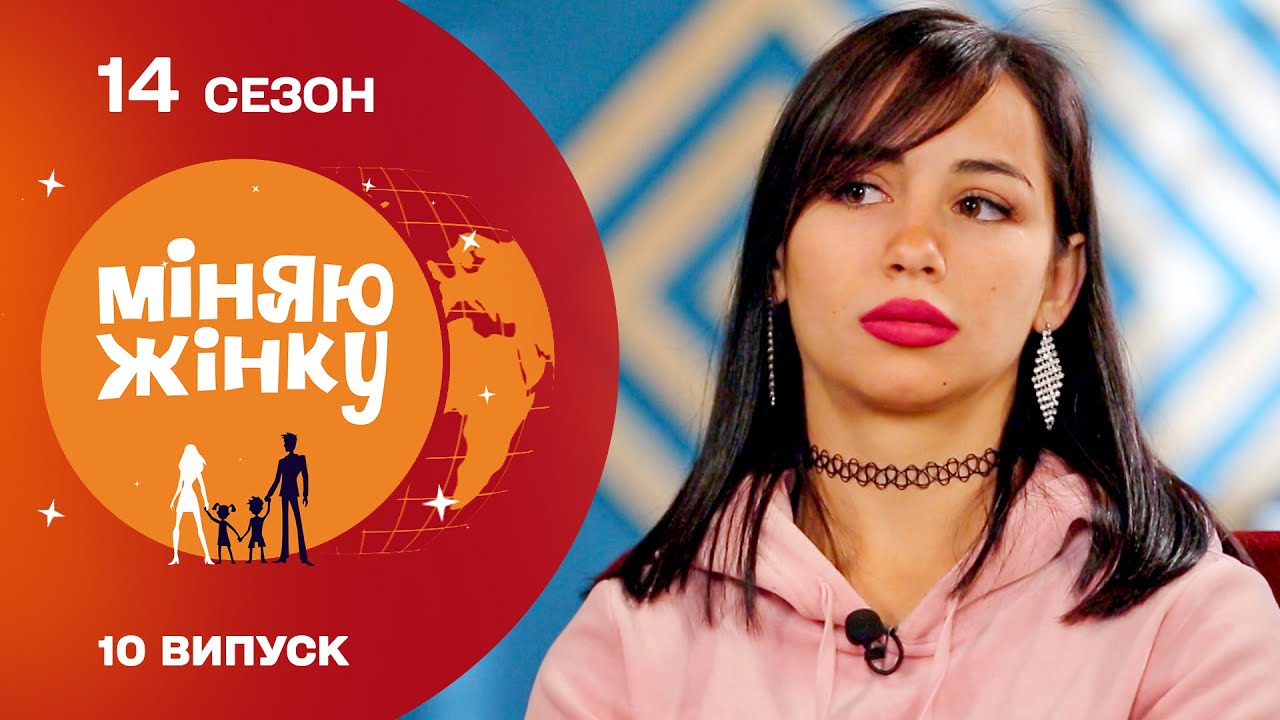 Чи зможе нова мама побороти лінощі молодого татка? Міняю жінку | 14 cезон | 10 випуск