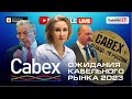 RusCable Live - Cabex. Ожидания кабельного рынка 2023. Эфир 03.03.2023