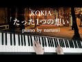 【GUNSLINGER GIRL OP】 KOKIA - たった1つの想いTatta Hitotsuno Omoi / piano cover by narumi ピアノカバー【楽譜 Sheet】