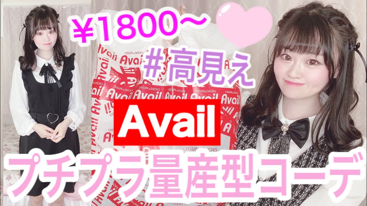 量産型ヲタク アベイルの新作が可愛すぎる 安いのに高見えするコーデ紹介 Avail購入品 Youtube 量産型ヲタク アベイルの新作が可愛すぎる 安いのに高見えするコーデ紹介 Avail購入品 Youtube