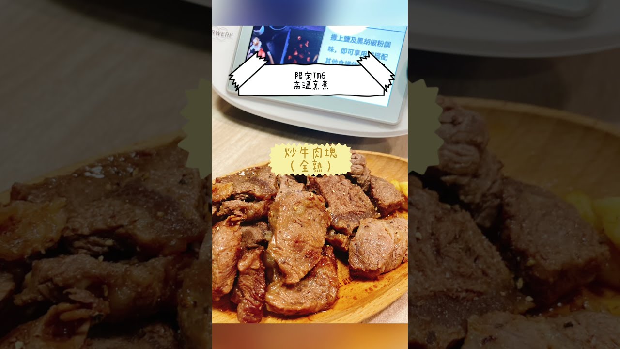 美善品炒牛肉塊 全熟 Tm6 高溫烹煮 防濺蓋使用 Youtube