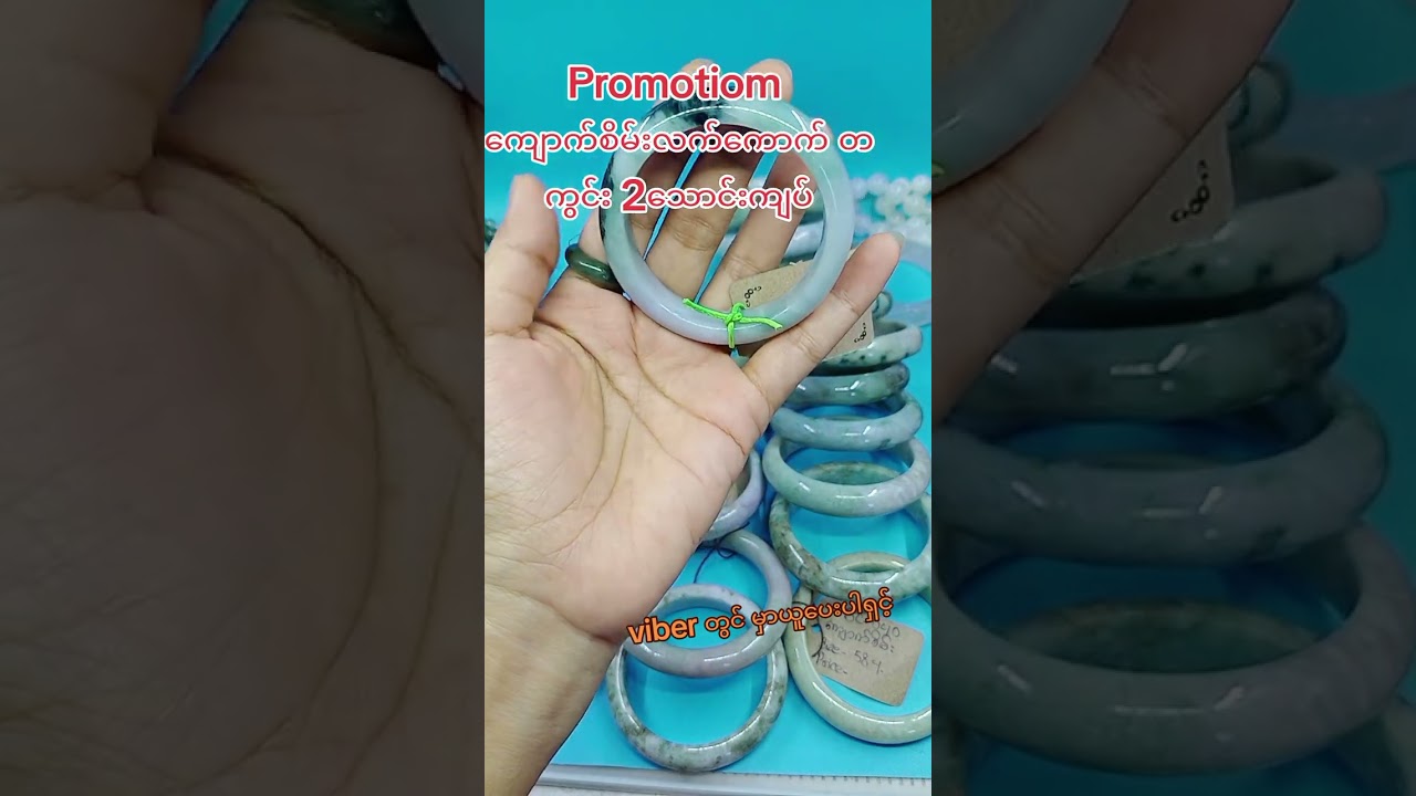 Promition ကျောက်စိမ်းလက်ကောက် တကွင်း ၂သောင်းကျပ် #viber09695222767 