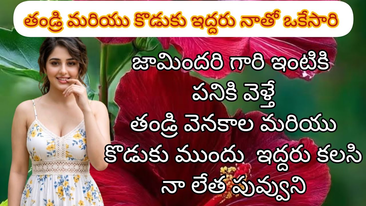 తండ్రి 🫣కొడుకు ఇద్దరు ఒకేసారి 🍑నలిపేశారు ||sex stories ||Telugu buthu kathalu @LahariStories-b6s 