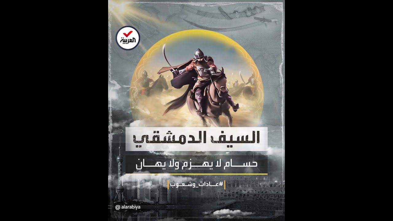 عادات وشعوب | السيف الدمشقي.. صلابة ومرونة لم تكشف أسرارها إلى اليوم