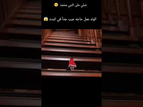 الولد عمل حاجه عيب جدا في البنت