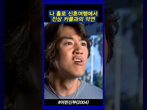 오태식 나올뻔한 김래원 #어린신부