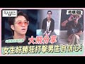 大飛分享　自詡穿搭小天王卻被對方狂ｄｉｓｓ！女生好勝狂打擊男生自信心... 女人我最大 20231110