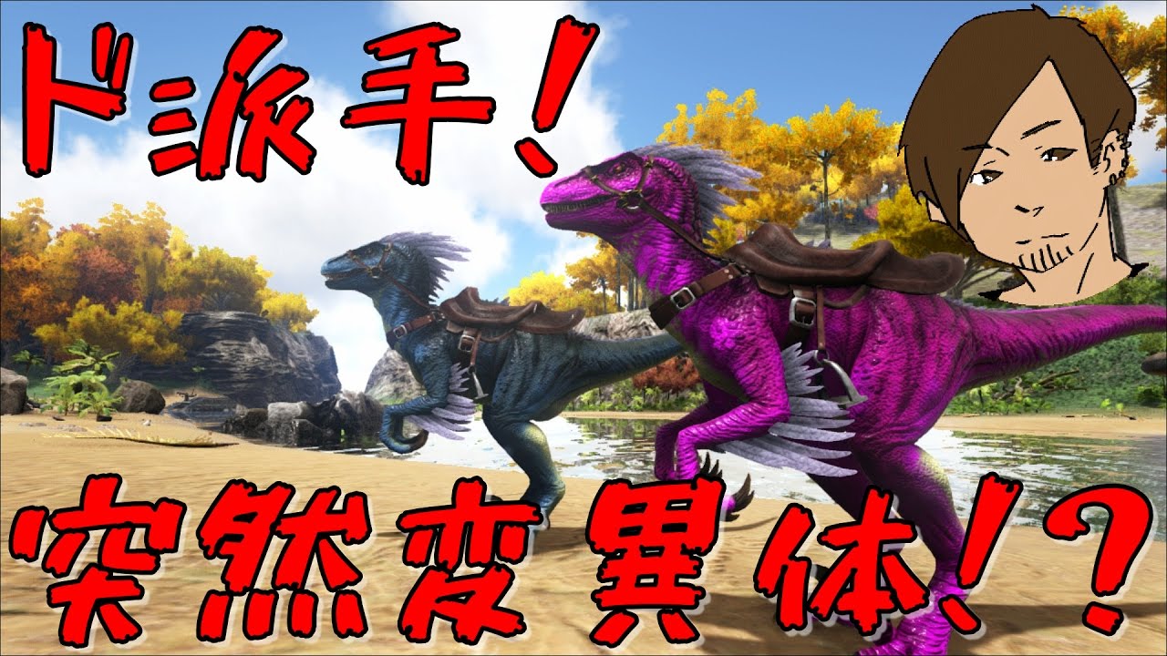 Ark 超ド派手 突然変異 28 Ark Survival Evolved Youtube