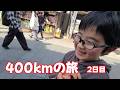 父と子、400kmの旅(後編)。やっぱり好きなところに行きたい