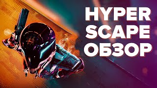 Hyper scape: краткий, но подробный обзор особенностей нового battle royale от ubisoft