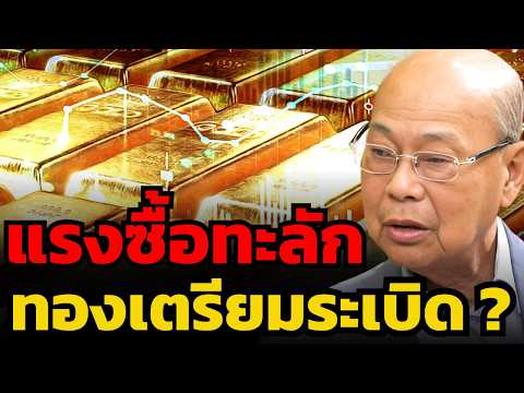 แรงซื้อทะลักเข้าทอง ธนาคารกลางยังเก็บต่อ ลุ้นราคากลับไปท้าทาย New High ? (จิตติ ตั้งสิทธิ์ภักดี)