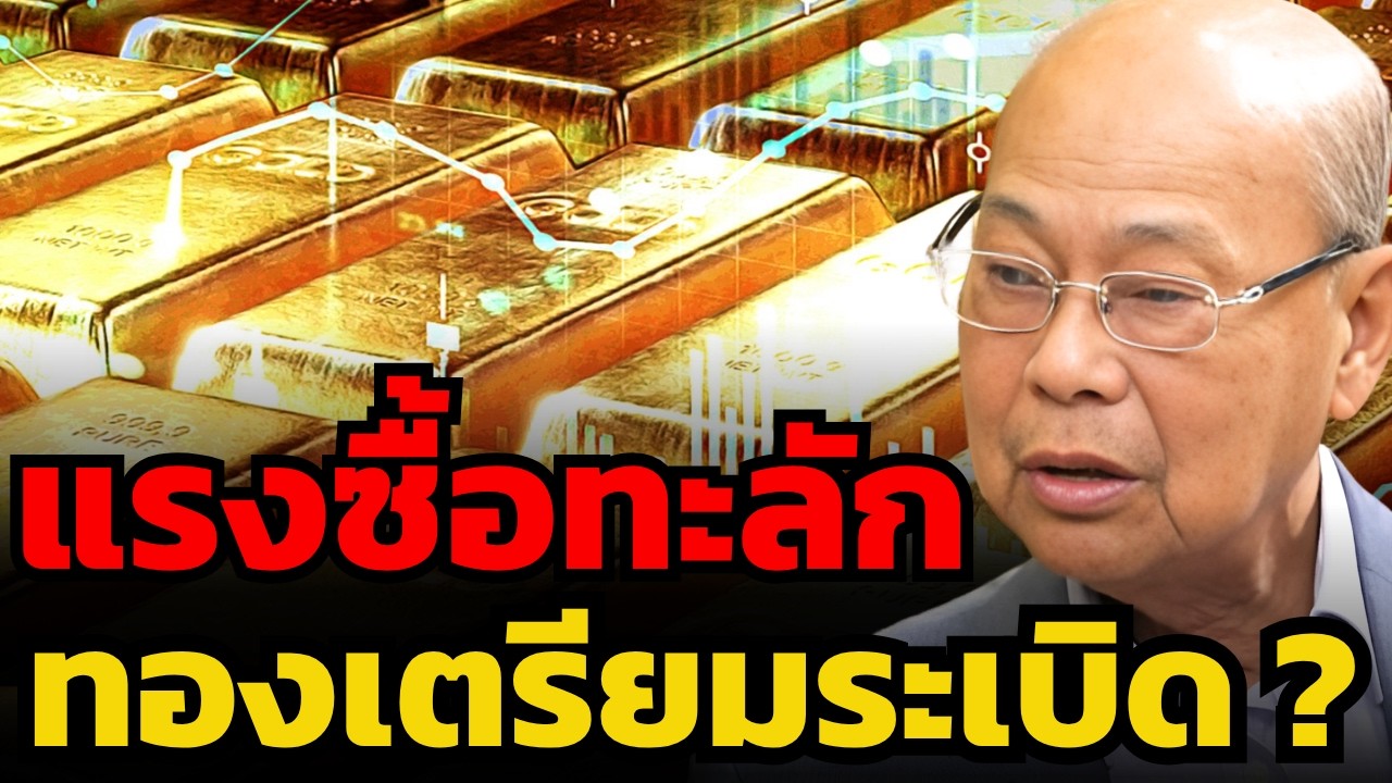 แรงซื้อทะลักเข้าทอง ธนาคารกลางยังเก็บต่อ ลุ้นราคากลับไปท้าทาย New High ? (จิตติ ตั้งสิทธิ์ภักดี)