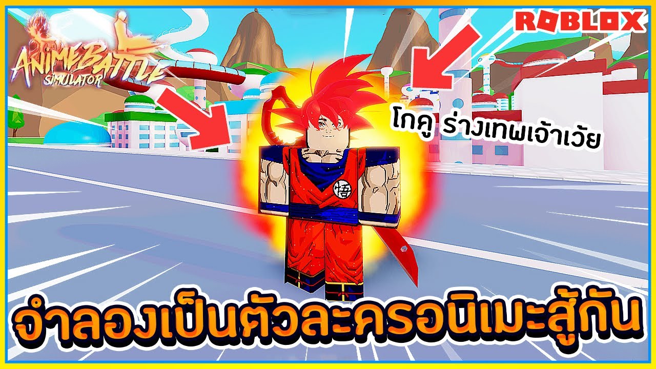 Sin Roblox Anime Battle Simulator จำลองเป นต วละครในอน เมะมาไล ตบก น ม นส ช บหาย ᴴᴰ Youtube - sinroblox anime battle arena เเมพเอาตวละครอนเมะ มา