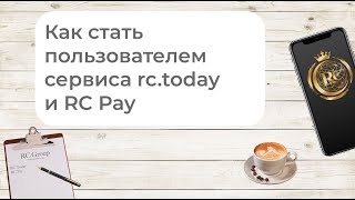 Как стать пользователем сервиса rc.today и RC Pay screenshot 4