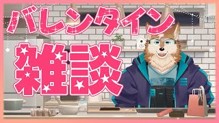 チョコは作ってないけどバレンタイン雑談
