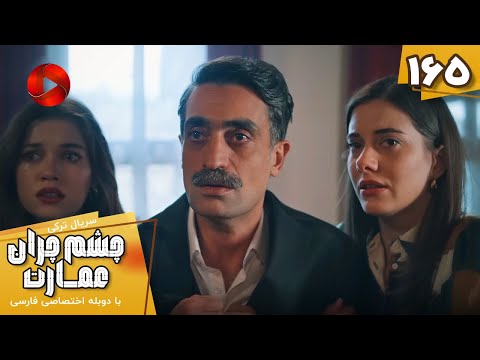 Serial Cheshm Cheran E Emarat Episode 165 سریال ترکی چشم چران عمارت قسمت 165 دوبله فارسی