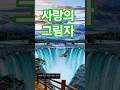 사랑의 그림자