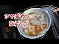 【車中飯】ビッグシェラカップでシマダヤのほうとう(冷凍)