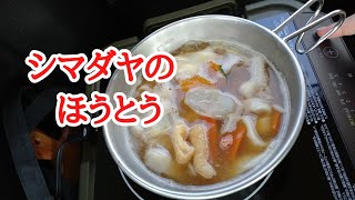 【車中飯】ビッグシェラカップでシマダヤのほうとう(冷凍)