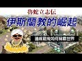 魯蛇立志傳-伊斯蘭教的崛起  邊緣窮鬼如何稱霸世界