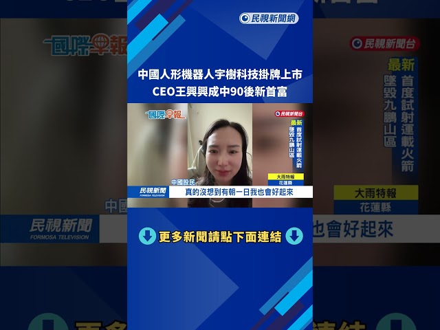 中國人形機器人宇樹科技掛牌上市　CEO王興興「90後新首富」－民視新聞