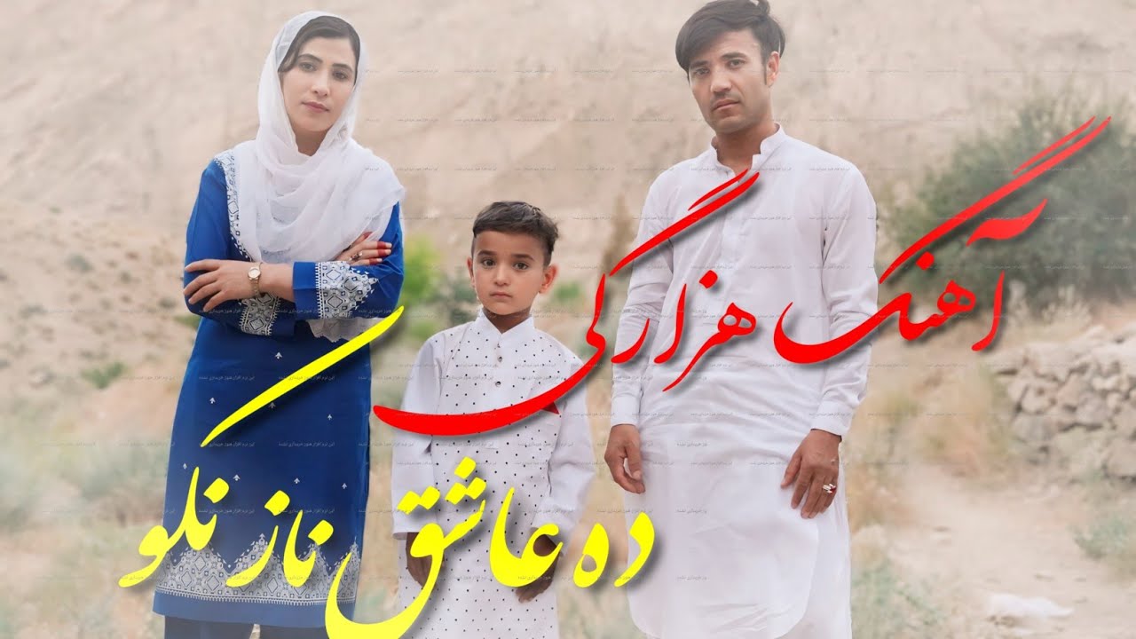 New Song Hazaragi #Amir abbas Haidari# Gulab Haidari And #Fatima Khan Jawadi  #ده عاشیق نازنکو