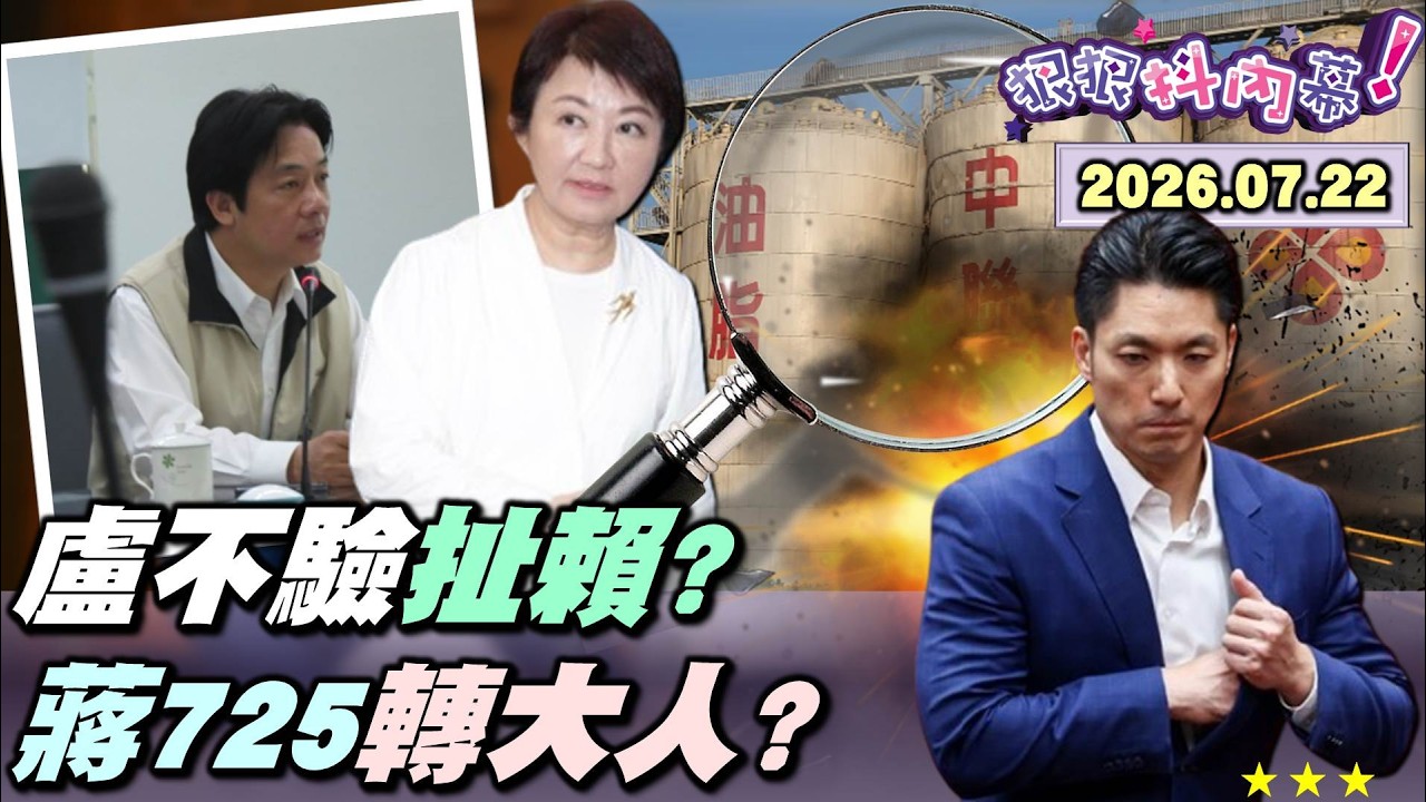 【#狠狠抖內幕】725 #蔣萬安 轉大人之戰？柯侯不出席只剩斷食小雞？高鐵接 #盧秀燕 共撐傘！修法關鍵時刻卻落跑？三寶爸人設崩？蔣成「虐兒園」門神？#翁曉玲 國家老闆砍 #卓榮泰 薪水？