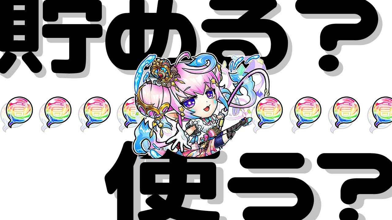 【コトダマン】今はガチャ引くべき？虹玉を貯めるべき？