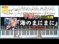 【楽譜】『海のまにまに/YOASOBI』中級ピアノ楽譜