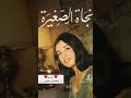يا خساره نسى نجاة نجاة الصغيرة بليغ حمدي الزمن الجميل Love Reels Viral Trending Tiktok Fyp يا خساره نسى نجاة نجاة الصغيرة بليغ حمدي الزمن الجميل Love Reels Viral Trending Tiktok Fyp