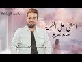 زفة عروس جديده 2025 حاتم العراقي امشي على الغيمة زفات جديد 2025 زفة عروس جديده 2025 حاتم العراقي امشي على الغيمة زفات جديد 2025