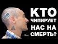 ЗАПРЕЩЕНО К ПОКАЗУ ВО ВСЁМ МИРЕ! ЧИПИЗАЦИЯ КОТОРАЯ УЖЕ ВНУТРИ ТЕБЯ! КАК НАС ПРОГРАММИРУЮТ НА СМЕРТЬ?