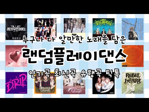 🤣랜덤플레이댄스 200곡 4탄🤣 | 🎧 누구나 다 알 만한 노래가 들어있어용😆 | 💌틱톡, 최신곡, 인기곡, 유행곡 포함