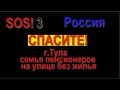 #СПАСИТЕ #Россия ЛЮДИ БЕЗ ЖИЛЬЯ