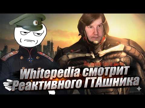 Whitepedia смотрит Реактивного Гташника