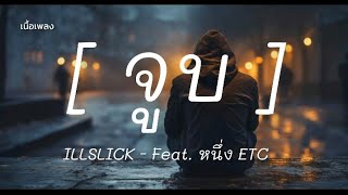 ILLSLICK - จูบ Feat. หนึ่ง ETC (เนื้อเพลง)