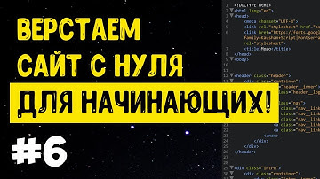 #6 Верстка сайта с нуля для начинающих | HTML, CSS