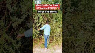Home Guard Bharti Exam Paper Result Vs Aspirants Vs Forest #shorts #uphomeguard #homegaurd #uppolice