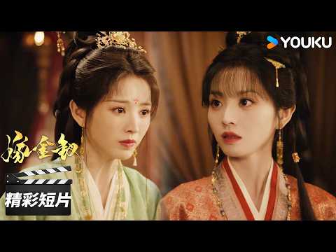 【EP11-15会员试看】魏娆绝境逆袭反击，君黛假千金身份即将败露💥 | 嫁金钗 Where The Mask Ends | 田曦薇 / 闫桉 | 古装剧情片 | 优酷华语剧场