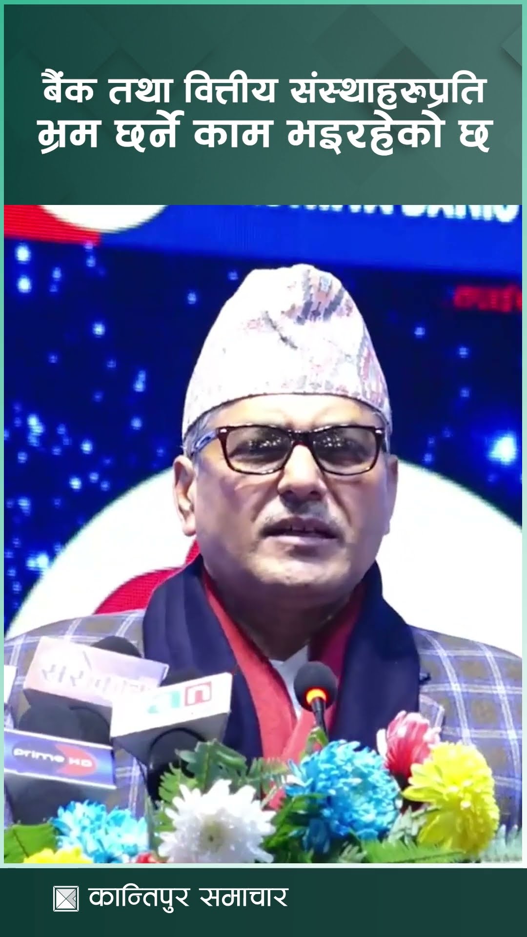 बैंक तथा वित्तीय संस्थाहरुप्रति भ्रम छर्ने काम भइरहेको छ : गभर्नर अधिकारी | Kantipur Samachar