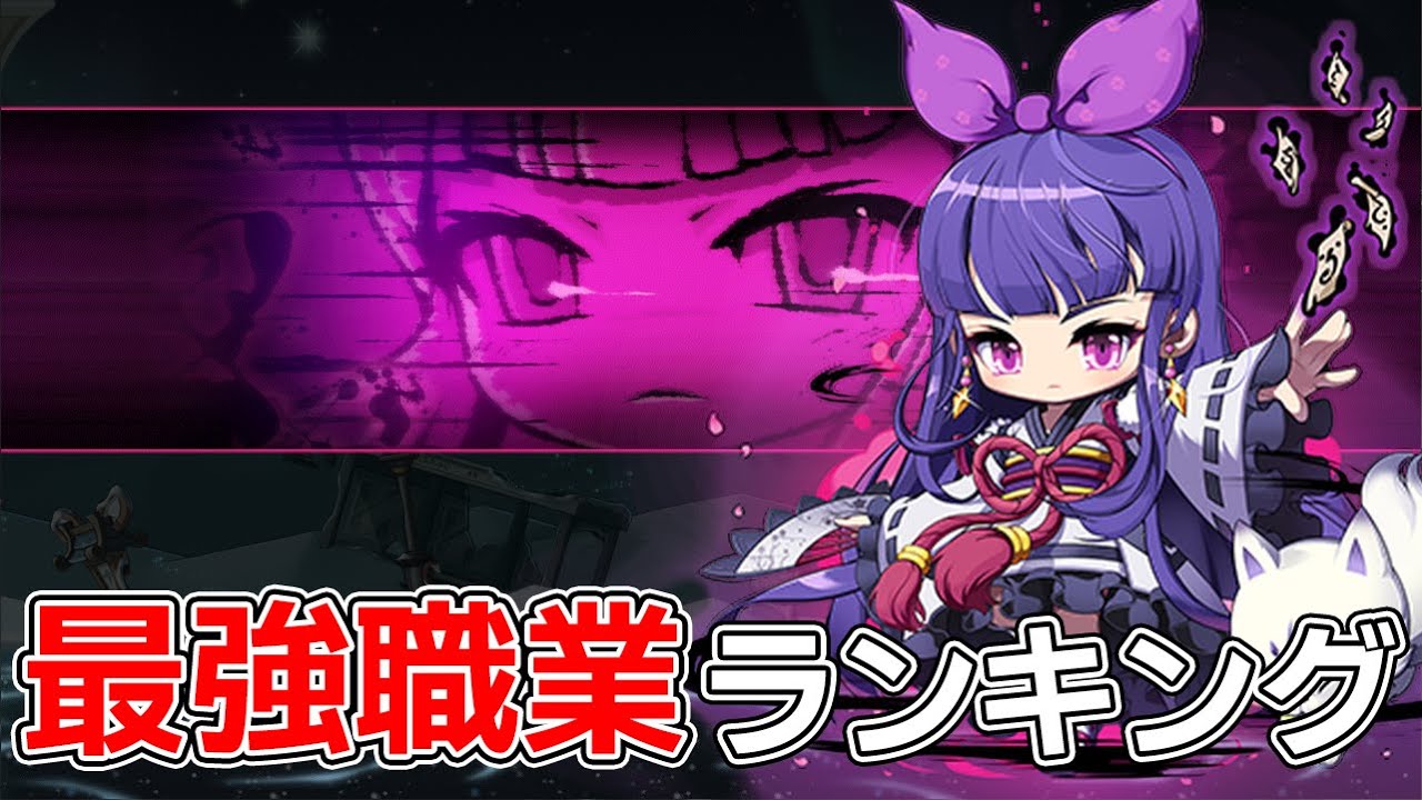 Jms 道場で見る職業ランキング メイプルストーリー Youtube
