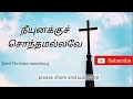 நீயுனக்கு சொந்தமல்லவே - Neeyunakku Sonthamalla | Tamil Christian Keerthanai Songs | Christian Song