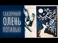 Волшебный олень поталью | Как написать акриловыми красками и декорировать поталью