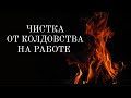 🔴Чистка от КОЛДУНОВ на работе🔴